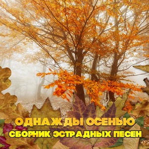 Однажды осенью - ноябрь. Сборник эстрадных песен