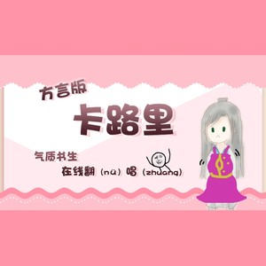 卡路里 (四川方言版)