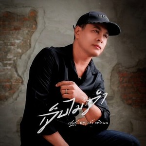 เจ็บไม่จำ