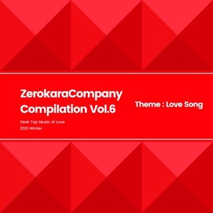 ゼロカラカンパニーコンピレーション Vol.6 ～ラブソング～
