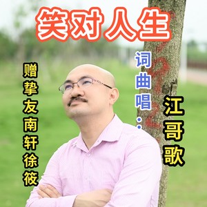笑对人生