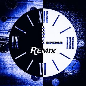 Время (Remix)