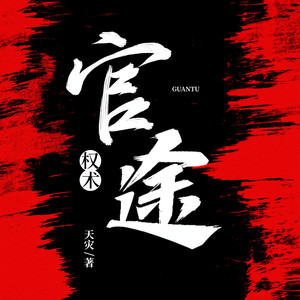 权术官途-第391集 昨天晚上去哪了 (DJ长音频)封面