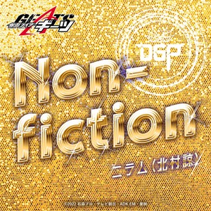 Non-fiction（『仮面ライダーギーツ』キャラクターソング）