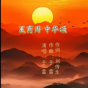 夏商周 中华颂 (伴奏)