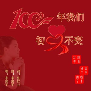 一百年我们初心不变