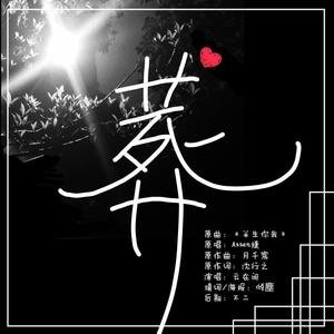 葬