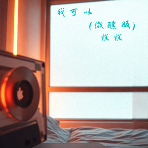 我可以 (微醺版)