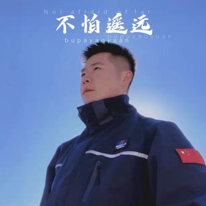 不怕遥远