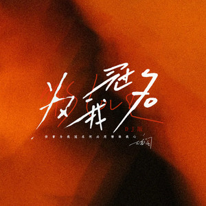 为我冠名 (DJ版)