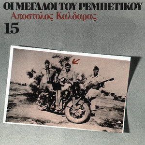 I Megali Tou Rebetikou (Vol. 15)