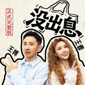 王搏 - 没出息