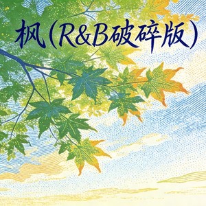 枫 (R&B破碎版)