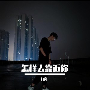 怎样去靠近你