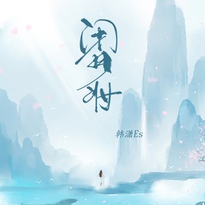闭月妆