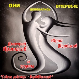 Они целовались впервые (feat. Гадкие леденцы - БардАвангард)