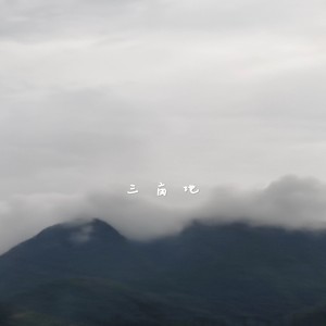 三亩地