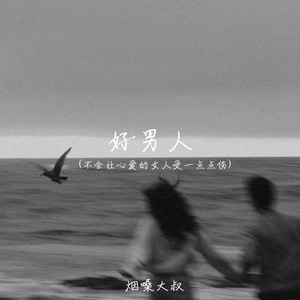 好男人(不会让心爱的女人受一点点伤)