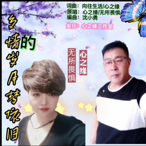 多情的岁月梦依旧 (伴奏)