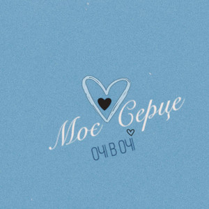 Моє серце