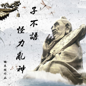 子不语