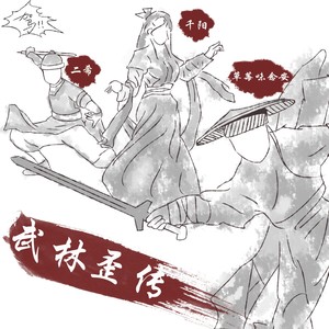 武林歪传