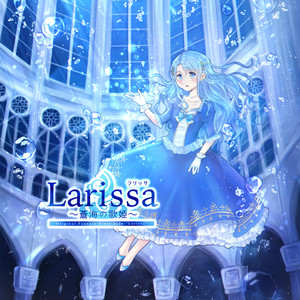 Larissa ～蒼海の歌姫～