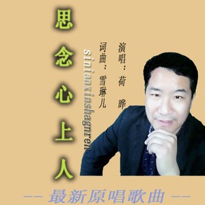思念心上人