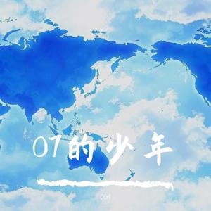 07的少年 (Demo)