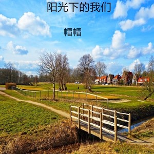 阳光下的我们 (Demo)