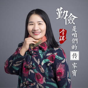 勤俭是咱们的传家宝