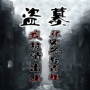 书懿 - 盗墓:张家签到百年,我被请出山 第010章