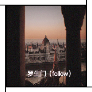 罗生门(follow）-梨冻梨&wiz子豪