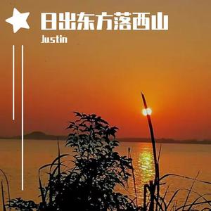挚友 (伴奏) - Justin封面