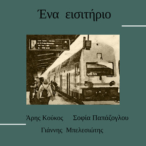 Ένα Εισιτήριο