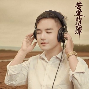 苦爱的泥潭