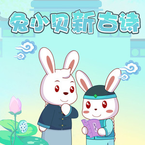 兔小贝 - vol.14 宿建德江 (长音频)