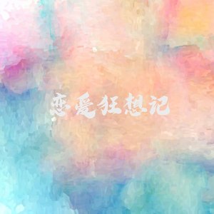 恋爱狂想记（Love Story)