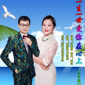 一生一世爱你在心上
