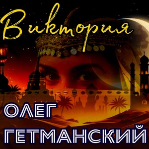 Виктория