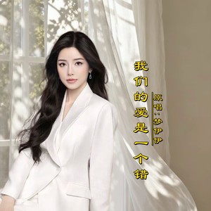 我们的爱是一个错DJ