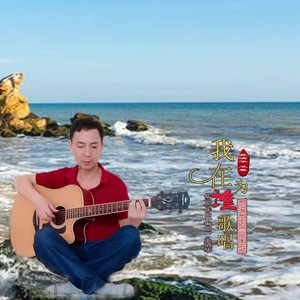 我在为谁歌唱 (伴奏)