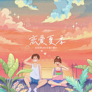 恋爱夏季 (伴奏)
