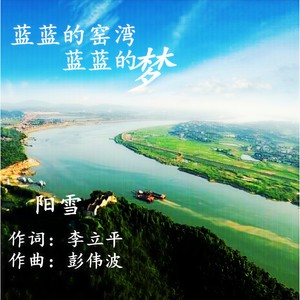 蓝蓝的窑湾蓝蓝的梦