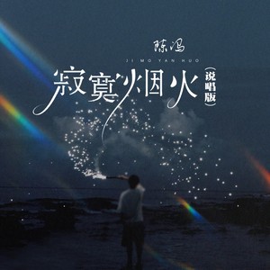 寂寞烟火 (说唱版)