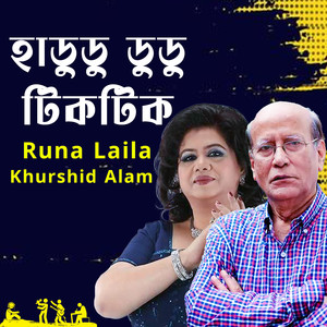 Hadu Du Dudu Tik Tik