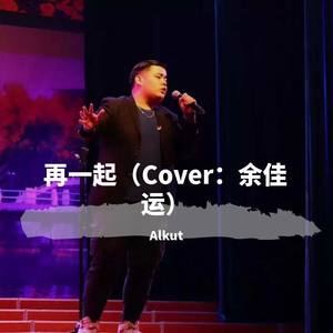 再一起（Cover：余佳运）