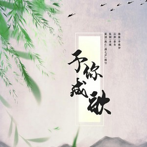 予你成歌 (33p)