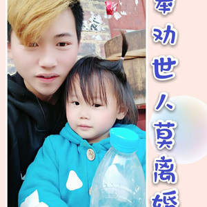 奉劝世人莫离婚