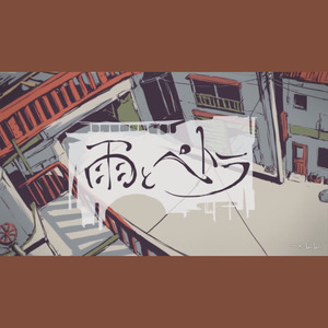 【一米】《雨与佩特拉》（雨とペトラ